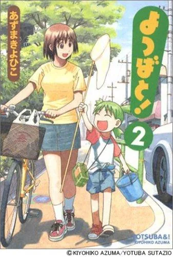 よつばと! 2