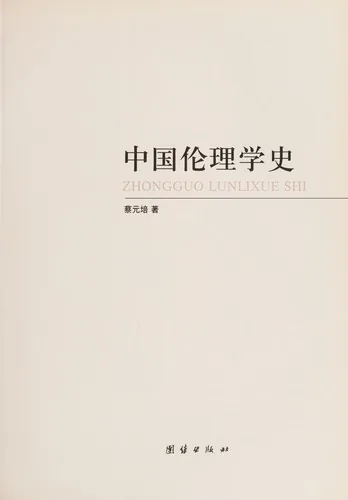 Zhongguo lun li xue shi