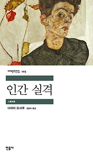 人間失格