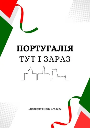 Португалія Ось i зараз