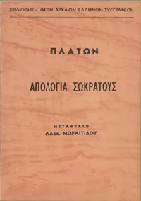 Ἀπολογία Σωκράτους