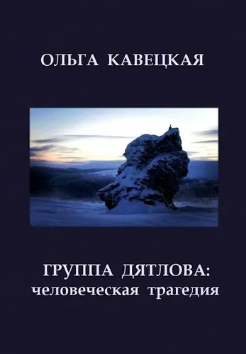Группа Дятлова