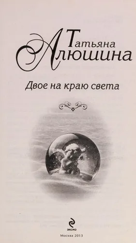 Dvoe na kraiŁu sveta