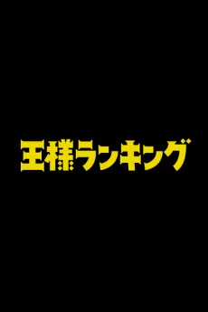 Ousama Ranking Movie