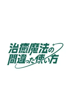 Chiyu Mahou no Machigatta Tsukaikata 2nd Season
