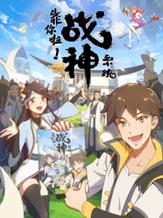 Kao Ni La! Zhanshen Xitong