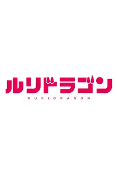Ruri Dragon