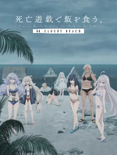 Shibou Yuugi de Meshi wo Kuu. 44: CLOUDY BEACH