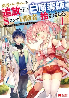 Yuusha Party wo Tsuihou Sareta Shiro Madoushi, S Rank Boukensha ni Hirowareru: Kono Shiro Madoushi ga Kikakugaisugiru