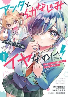 Anta to Osananajimitte dake demo Iyananoni!: Zekkou kara Hajimaru S-kyuu Bishoujo to no Gakuen Nariagari Seikatsu