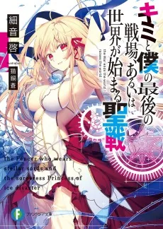 Kimi to Boku no Saigo no Senjo, Arui wa Sekai ga Hajimaru Seisen