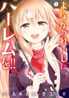 Yonaka no Reiji ni Harem wo!!