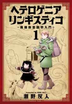 Heterogenia Linguistico: Ishuzoku Gengogaku Nyuumon
