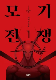 Mogijeonjaeng