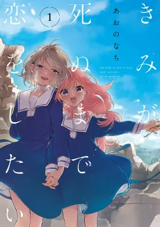 Kimi ga Shinu made Koi wo Shitai