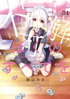 Fukakai na Boku no Subete wo