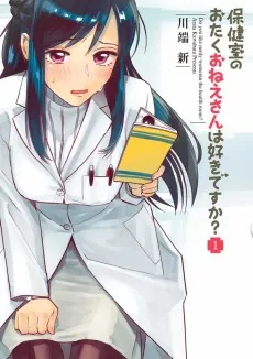 Hokenshitsu no Otaku Onee-san wa Suki desu ka?