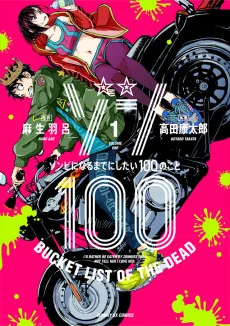 Zom 100: Zombie ni Naru Made ni Shitai 100 no Koto