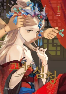 Geunyeoui Simcheong