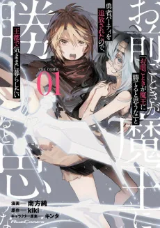 "Omae Gotoki ga Maou ni Kateru to Omou na" to Yuusha Party wo Tsuihou Sareta node, Outo de Kimama ni Kurashitai