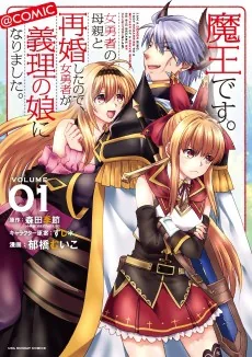 Maou desu. Onna Yuusha no Hahaoya to Saikon Shitanode, Onna Yuusha ga Giri no Musume ni Narimashita @comic