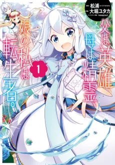 Chichi wa Eiyuu, Haha wa Seirei, Musume no Watashi wa Tenseisha.