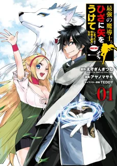 Saikyou no Madoushi. Hiza ni Ya wo Ukete Shimatta no de Inaka no Eihei ni Naru