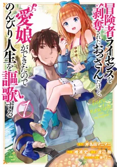 Boukensha License wo Hakudatsu Sareta Ossan Dakedo, Manamusume ga Dekita no de Nonbiri Jinsei wo Ouka Suru