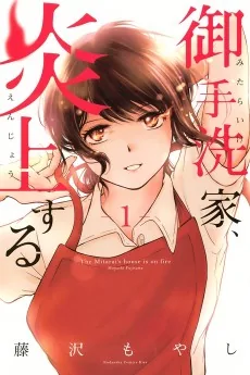 Mitarai-ke, Enjou Suru