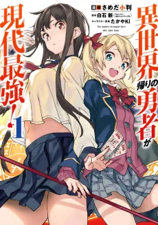 Isekai-gaeri no Yuusha ga Gendai Saikyou!