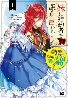 Imouto ni Konyakusha wo Yuzure to Iwaremashita, Saikyou no Ryuu ni Kiniirarete Masaka no Oukoku Nottori?