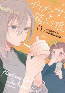 Ikemen Girl to Hakoiri Musume