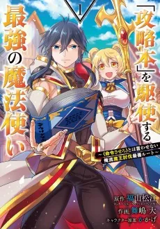 "Kouryakubon" wo Kushi Suru Saikyou no Mahoutsukai: <Meirei Sasero> to wa Iwasenai Oreryuu Maou Toubatsu Saizen Route