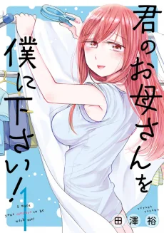 Kimi no Okaa-san wo Boku ni Kudasai!
