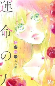 Kimi ni Todoke: Bangai-hen - Unmei no Hito