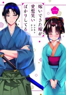 Totsuidekita Yome ga Aisouwarai Bakari shiteru