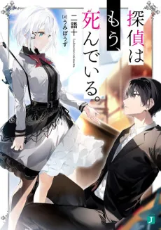 Tantei wa mou, Shindeiru.