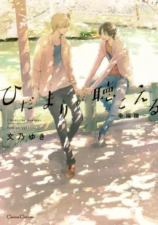 Hidamari ga Kikoeru: Koufuku-ron