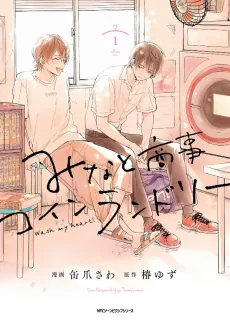 Minato Shouji Coin Laundry