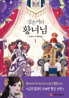 Geomeunmeori Hwangnyeonim