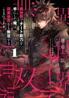Isekai de Cheat Skill wo Te ni Shita Ore wa, Genjitsu Sekai wo mo Musou Suru: Level Up wa Jinsei wo Kaeta