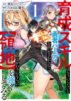 Ikusei Skill wa Mou Iranai to Yuusha Party wo Kaiko Sareta node, Taishokukin-gawari ni Moratta [Ryouchi] wo Tsuyoku Shitemiru