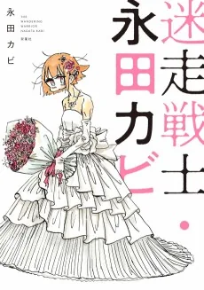 Meisou Senshi Nagata Kabi