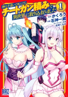 Kami no Techigai de Shindara Cheat Gun Zumi de Isekai ni Hourikomaremashita