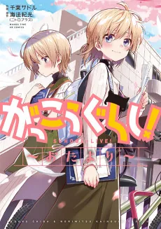 Gakkou Gurashi!: Otayori