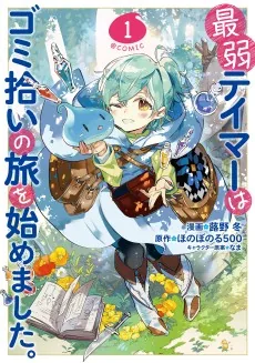 Saijaku Tamer wa Gomi Hiroi no Tabi wo Hajimemashita.@COMIC