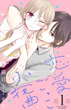 Renai Gokko Sayokyoku