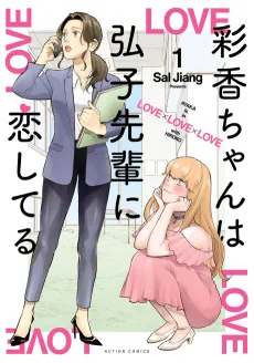 Ayaka-chan wa Hiroko Senpai ni Koishiteru