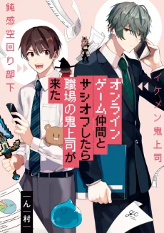Online Game Nakama to Sashi Off Shitara Shokuba no Oni Joushi ga Kita