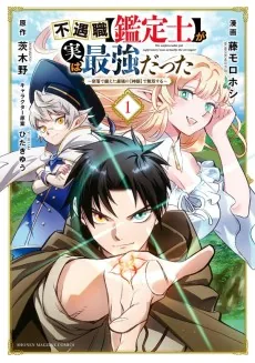 Fuguushoku [Kanteishi] ga Jitsuwa Saikyou datta: Naraku de Kitaeta Saikyou no [Shingan] de Musou Suru